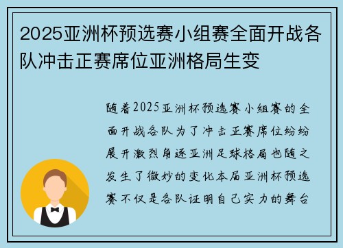 2025亚洲杯预选赛小组赛全面开战各队冲击正赛席位亚洲格局生变 2025亚洲杯预选赛小组赛全面开战各队冲击正赛席位亚洲格局生变