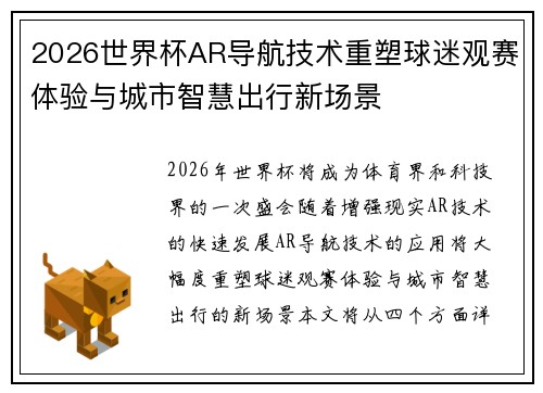 2026世界杯AR导航技术重塑球迷观赛体验与城市智慧出行新场景 2026世界杯AR导航技术重塑球迷观赛体验与城市智慧出行新场景