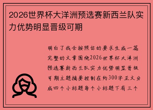 2026世界杯大洋洲预选赛新西兰队实力优势明显晋级可期 2026世界杯大洋洲预选赛新西兰队实力优势明显晋级可期