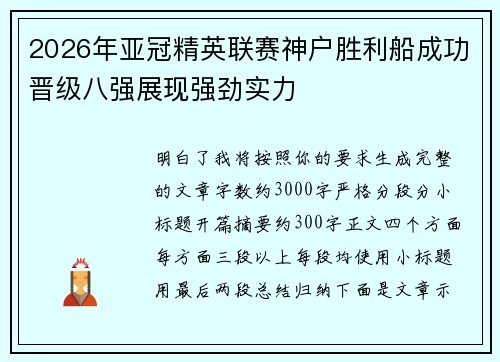 2026年亚冠精英联赛神户胜利船成功晋级八强展现强劲实力 2026年亚冠精英联赛神户胜利船成功晋级八强展现强劲实力
