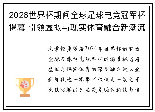 2026世界杯期间全球足球电竞冠军杯揭幕 引领虚拟与现实体育融合新潮流 2026世界杯期间全球足球电竞冠军杯揭幕 引领虚拟与现实体育融合新潮流