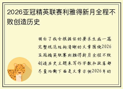 2026亚冠精英联赛利雅得新月全程不败创造历史 2026亚冠精英联赛利雅得新月全程不败创造历史