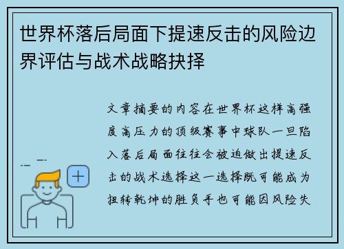 世界杯落后局面下提速反击的风险边界评估与战术战略抉择 世界杯落后局面下提速反击的风险边界评估与战术战略抉择