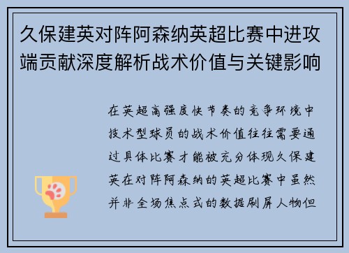久保建英对阵阿森纳英超比赛中进攻端贡献深度解析战术价值与关键影响 久保建英对阵阿森纳英超比赛中进攻端贡献深度解析战术价值与关键影响