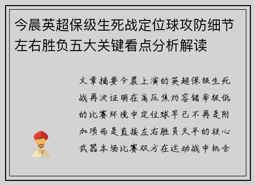 今晨英超保级生死战定位球攻防细节左右胜负五大关键看点分析解读 今晨英超保级生死战定位球攻防细节左右胜负五大关键看点分析解读