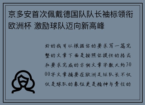 京多安首次佩戴德国队队长袖标领衔欧洲杯 激励球队迈向新高峰