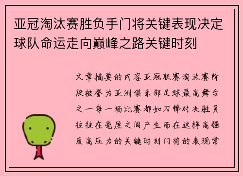 亚冠淘汰赛胜负手门将关键表现决定球队命运走向巅峰之路关键时刻 亚冠淘汰赛胜负手门将关键表现决定球队命运走向巅峰之路关键时刻