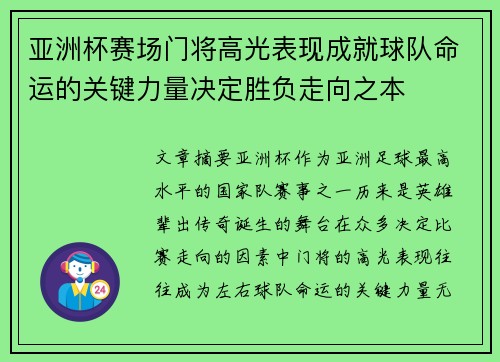 亚洲杯赛场门将高光表现成就球队命运的关键力量决定胜负走向之本 亚洲杯赛场门将高光表现成就球队命运的关键力量决定胜负走向之本