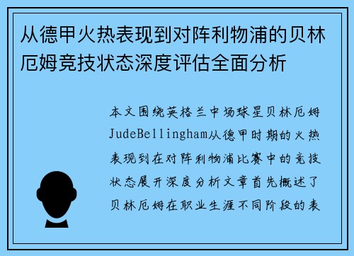 从德甲火热表现到对阵利物浦的贝林厄姆竞技状态深度评估全面分析 从德甲火热表现到对阵利物浦的贝林厄姆竞技状态深度评估全面分析