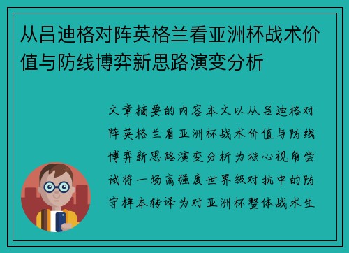 从吕迪格对阵英格兰看亚洲杯战术价值与防线博弈新思路演变分析