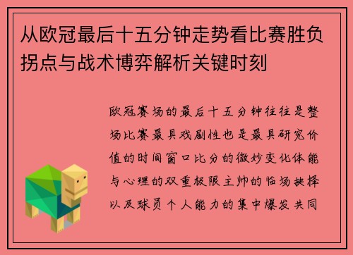从欧冠最后十五分钟走势看比赛胜负拐点与战术博弈解析关键时刻 从欧冠最后十五分钟走势看比赛胜负拐点与战术博弈解析关键时刻