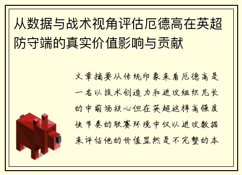 从数据与战术视角评估厄德高在英超防守端的真实价值影响与贡献 从数据与战术视角评估厄德高在英超防守端的真实价值影响与贡献