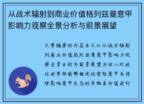 从战术辐射到商业价值格列兹曼意甲影响力观察全景分析与前景展望