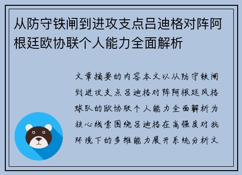 从防守铁闸到进攻支点吕迪格对阵阿根廷欧协联个人能力全面解析 从防守铁闸到进攻支点吕迪格对阵阿根廷欧协联个人能力全面解析