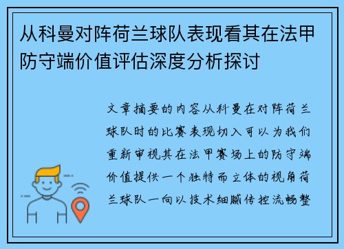 从科曼对阵荷兰球队表现看其在法甲防守端价值评估深度分析探讨 从科曼对阵荷兰球队表现看其在法甲防守端价值评估深度分析探讨