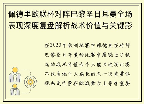 佩德里欧联杯对阵巴黎圣日耳曼全场表现深度复盘解析战术价值与关键影响 佩德里欧联杯对阵巴黎圣日耳曼全场表现深度复盘解析战术价值与关键影响