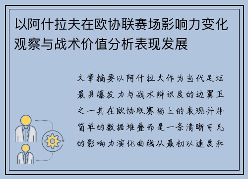 以阿什拉夫在欧协联赛场影响力变化观察与战术价值分析表现发展
