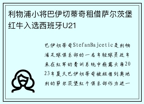 利物浦小将巴伊切蒂奇租借萨尔茨堡红牛入选西班牙U21