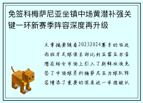 免签科梅萨尼亚坐镇中场黄潜补强关键一环新赛季阵容深度再升级 免签科梅萨尼亚坐镇中场黄潜补强关键一环新赛季阵容深度再升级