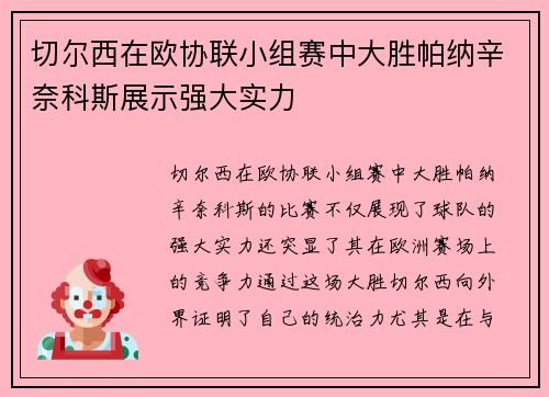 切尔西在欧协联小组赛中大胜帕纳辛奈科斯展示强大实力