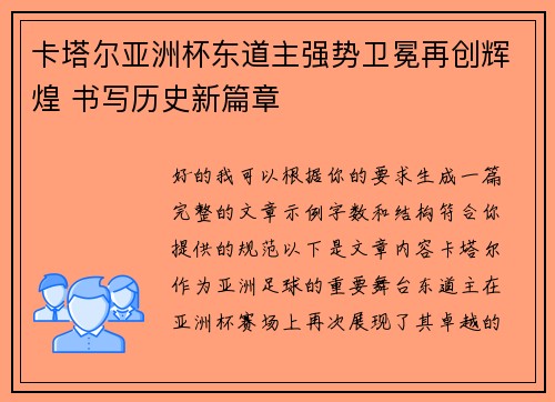 卡塔尔亚洲杯东道主强势卫冕再创辉煌 书写历史新篇章