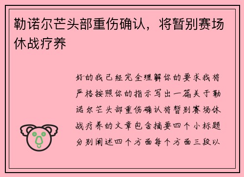 勒诺尔芒头部重伤确认，将暂别赛场休战疗养
