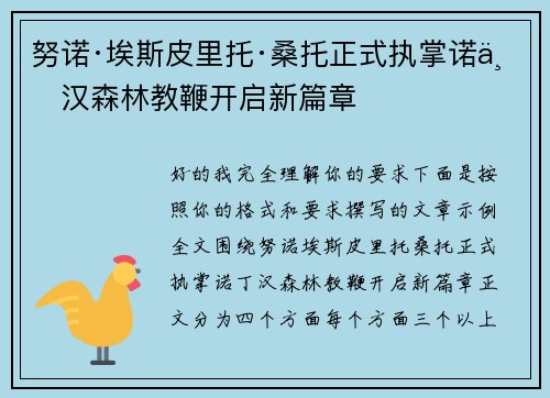 努诺·埃斯皮里托·桑托正式执掌诺丁汉森林教鞭开启新篇章 努诺·埃斯皮里托·桑托正式执掌诺丁汉森林教鞭开启新篇章