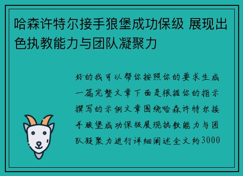 哈森许特尔接手狼堡成功保级 展现出色执教能力与团队凝聚力 哈森许特尔接手狼堡成功保级 展现出色执教能力与团队凝聚力