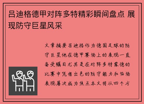 吕迪格德甲对阵多特精彩瞬间盘点 展现防守巨星风采 吕迪格德甲对阵多特精彩瞬间盘点 展现防守巨星风采