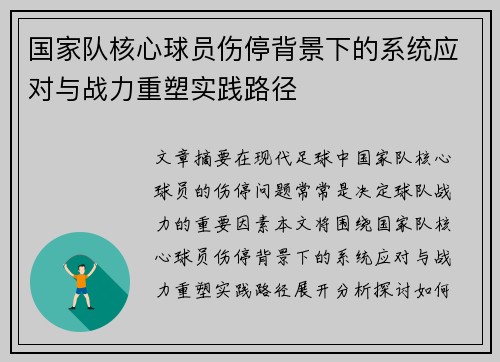 国家队核心球员伤停背景下的系统应对与战力重塑实践路径 国家队核心球员伤停背景下的系统应对与战力重塑实践路径
