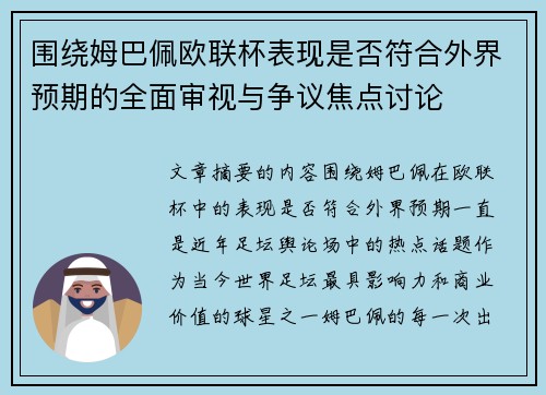 围绕姆巴佩欧联杯表现是否符合外界预期的全面审视与争议焦点讨论 围绕姆巴佩欧联杯表现是否符合外界预期的全面审视与争议焦点讨论