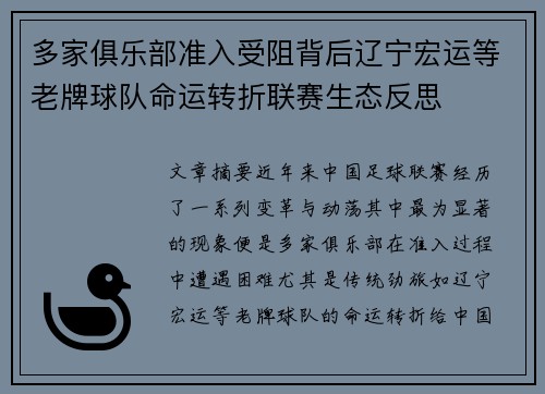 多家俱乐部准入受阻背后辽宁宏运等老牌球队命运转折联赛生态反思 多家俱乐部准入受阻背后辽宁宏运等老牌球队命运转折联赛生态反思