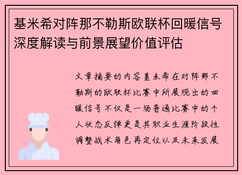 基米希对阵那不勒斯欧联杯回暖信号深度解读与前景展望价值评估 基米希对阵那不勒斯欧联杯回暖信号深度解读与前景展望价值评估