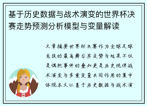 基于历史数据与战术演变的世界杯决赛走势预测分析模型与变量解读
