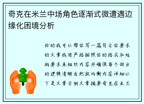 奇克在米兰中场角色逐渐式微遭遇边缘化困境分析 奇克在米兰中场角色逐渐式微遭遇边缘化困境分析