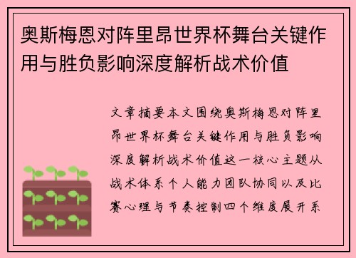 奥斯梅恩对阵里昂世界杯舞台关键作用与胜负影响深度解析战术价值 奥斯梅恩对阵里昂世界杯舞台关键作用与胜负影响深度解析战术价值