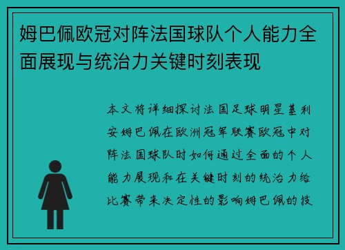 姆巴佩欧冠对阵法国球队个人能力全面展现与统治力关键时刻表现 姆巴佩欧冠对阵法国球队个人能力全面展现与统治力关键时刻表现