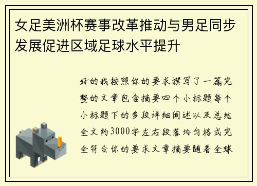 女足美洲杯赛事改革推动与男足同步发展促进区域足球水平提升 女足美洲杯赛事改革推动与男足同步发展促进区域足球水平提升