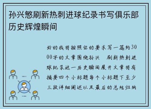 孙兴慜刷新热刺进球纪录书写俱乐部历史辉煌瞬间 孙兴慜刷新热刺进球纪录书写俱乐部历史辉煌瞬间