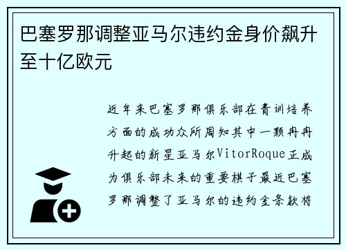 巴塞罗那调整亚马尔违约金身价飙升至十亿欧元