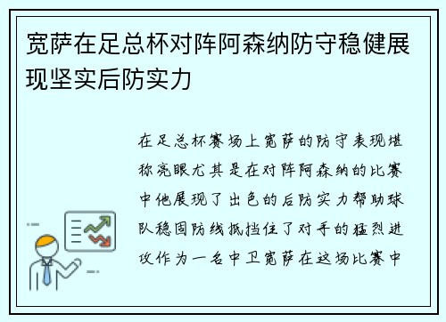 宽萨在足总杯对阵阿森纳防守稳健展现坚实后防实力