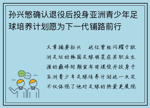 孙兴慜确认退役后投身亚洲青少年足球培养计划愿为下一代铺路前行 孙兴慜确认退役后投身亚洲青少年足球培养计划愿为下一代铺路前行