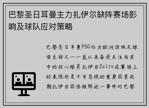 巴黎圣日耳曼主力扎伊尔缺阵赛场影响及球队应对策略 巴黎圣日耳曼主力扎伊尔缺阵赛场影响及球队应对策略