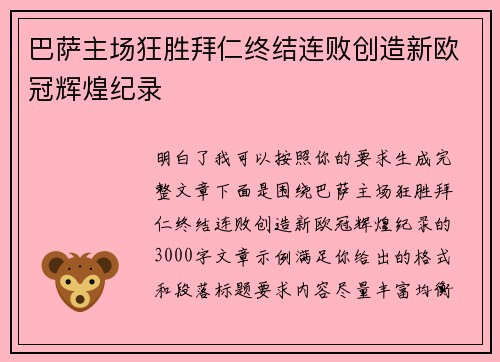 巴萨主场狂胜拜仁终结连败创造新欧冠辉煌纪录 巴萨主场狂胜拜仁终结连败创造新欧冠辉煌纪录