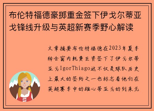 布伦特福德豪掷重金签下伊戈尔蒂亚戈锋线升级与英超新赛季野心解读