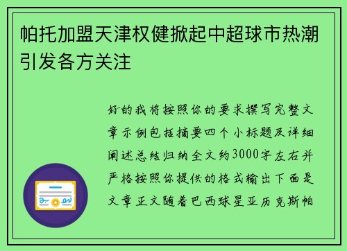 帕托加盟天津权健掀起中超球市热潮引发各方关注 帕托加盟天津权健掀起中超球市热潮引发各方关注