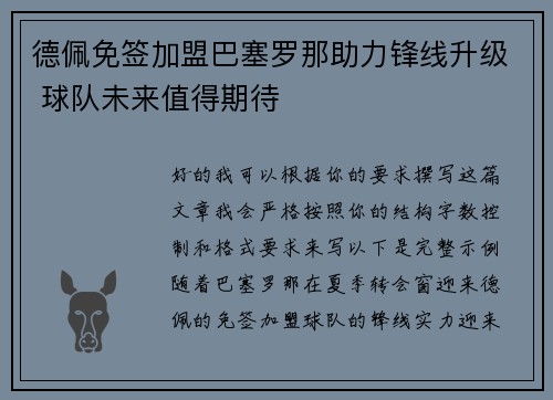 德佩免签加盟巴塞罗那助力锋线升级 球队未来值得期待 德佩免签加盟巴塞罗那助力锋线升级 球队未来值得期待