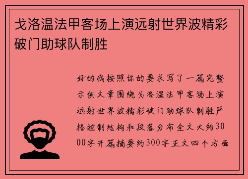 戈洛温法甲客场上演远射世界波精彩破门助球队制胜 戈洛温法甲客场上演远射世界波精彩破门助球队制胜