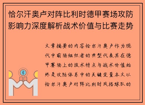 恰尔汗奥卢对阵比利时德甲赛场攻防影响力深度解析战术价值与比赛走势 恰尔汗奥卢对阵比利时德甲赛场攻防影响力深度解析战术价值与比赛走势