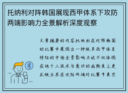 托纳利对阵韩国展现西甲体系下攻防两端影响力全景解析深度观察 托纳利对阵韩国展现西甲体系下攻防两端影响力全景解析深度观察